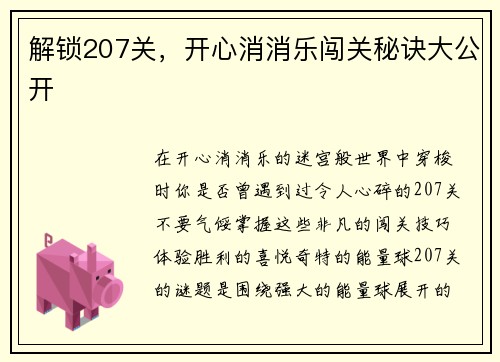 解锁207关，开心消消乐闯关秘诀大公开