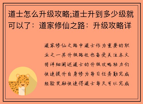 道士怎么升级攻略;道士升到多少级就可以了：道家修仙之路：升级攻略详解