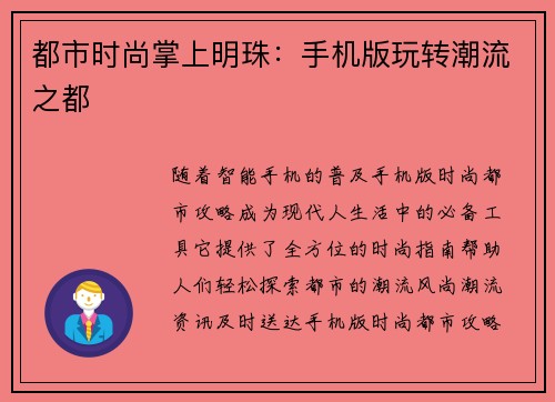 都市时尚掌上明珠：手机版玩转潮流之都