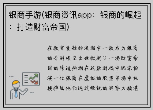 银商手游(银商资讯app：银商的崛起：打造财富帝国)