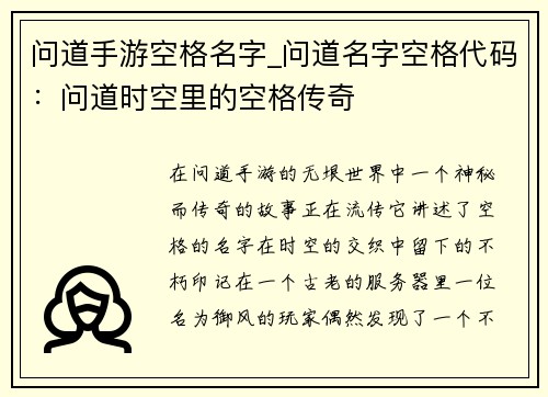 问道手游空格名字_问道名字空格代码：问道时空里的空格传奇