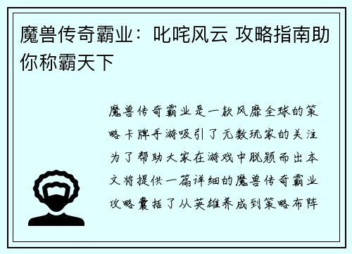 魔兽传奇霸业：叱咤风云 攻略指南助你称霸天下