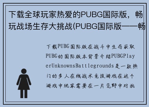 下载全球玩家热爱的PUBG国际版，畅玩战场生存大挑战(PUBG国际版——畅攀战场生存巅峰！)