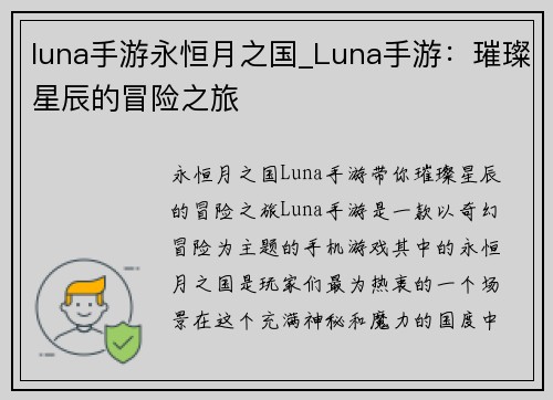 luna手游永恒月之国_Luna手游：璀璨星辰的冒险之旅