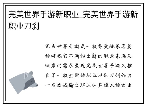 完美世界手游新职业_完美世界手游新职业刀刹