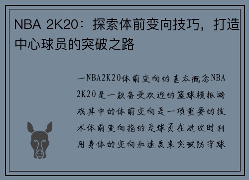 NBA 2K20：探索体前变向技巧，打造中心球员的突破之路