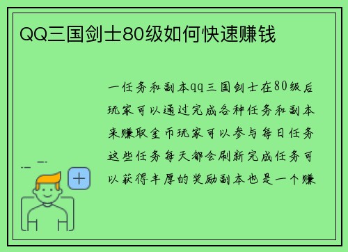 QQ三国剑士80级如何快速赚钱