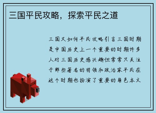 三国平民攻略，探索平民之道