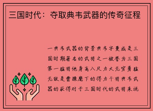 三国时代：夺取典韦武器的传奇征程