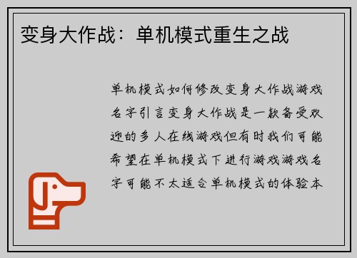 变身大作战：单机模式重生之战