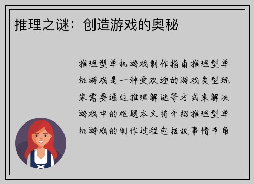 推理之谜：创造游戏的奥秘