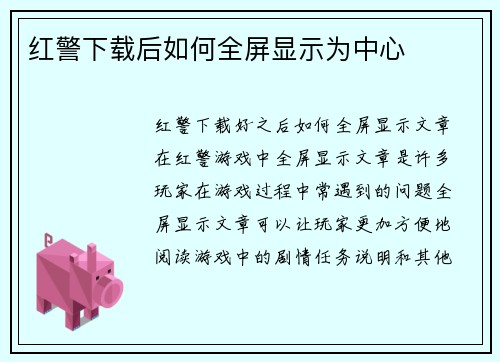 红警下载后如何全屏显示为中心