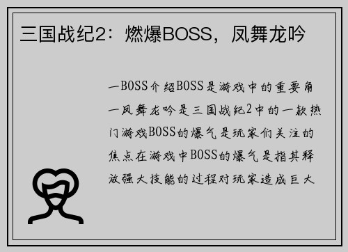 三国战纪2：燃爆BOSS，凤舞龙吟