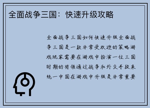 全面战争三国：快速升级攻略