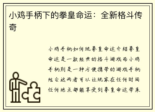 小鸡手柄下的拳皇命运：全新格斗传奇