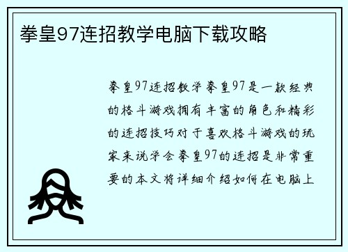 拳皇97连招教学电脑下载攻略