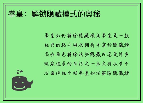 拳皇：解锁隐藏模式的奥秘