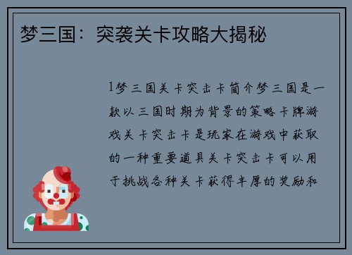 梦三国：突袭关卡攻略大揭秘